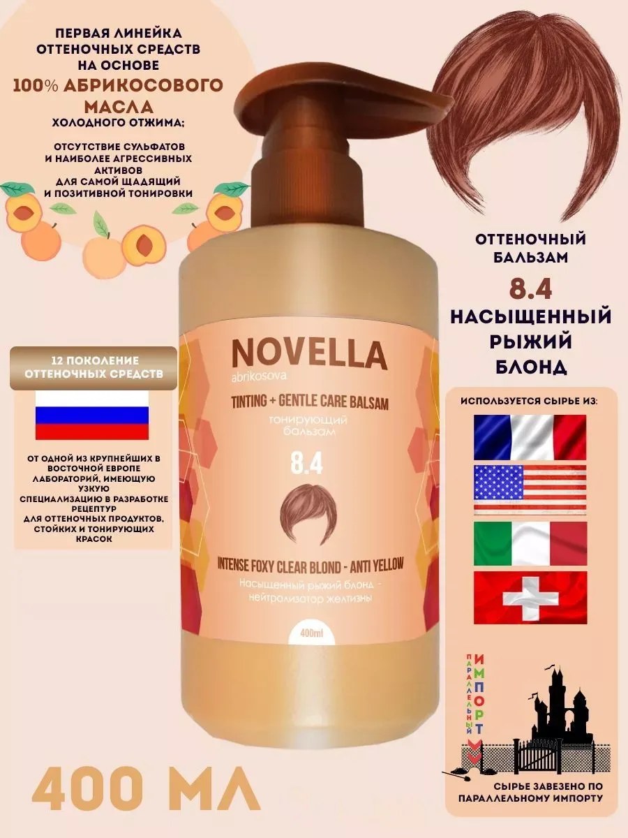 Novella Abrikosova Бальзам для волос, оттеночный, Насыщенный рыжий блонд, 8.4, 400мл