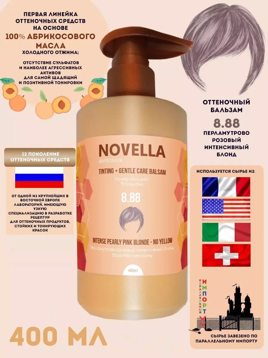 Novella Abrikosova Бальзам для волос, оттеночный, Перламутрово-розовый интенсивный блонд, 8.88, 400мл