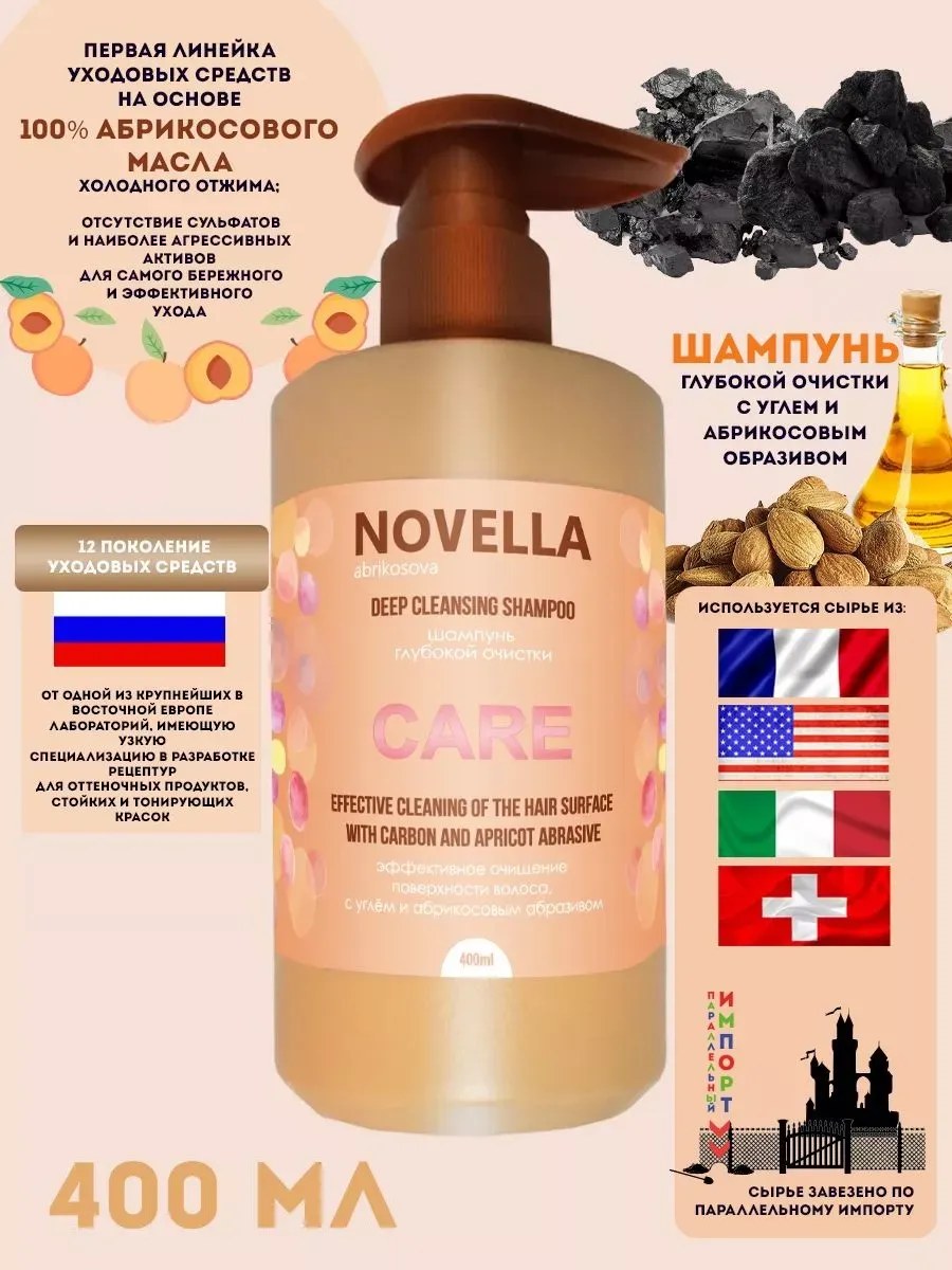 Novella Abrikosova Шампунь глубокой очистки, эффективное очищение поверхности волоса, с углём и абрикосовым абразивом, 400мл