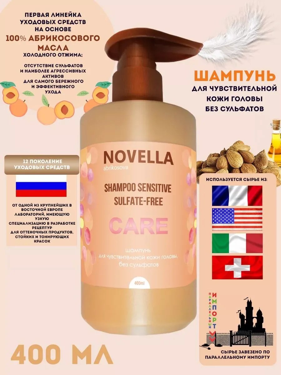 Novella Abrikosova Шампунь для чувствительной кожи головы, без сульфатов, 400мл