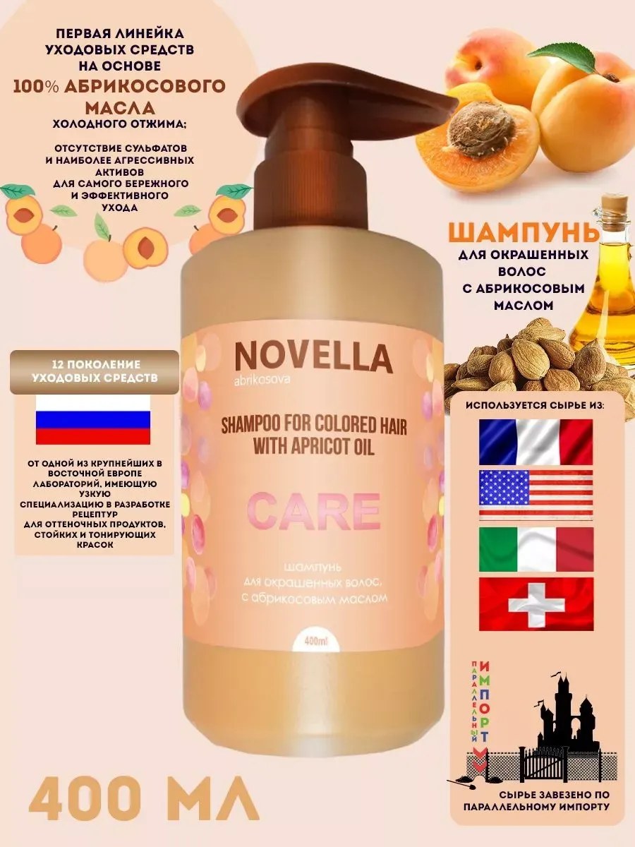 Novella Abrikosova Шампунь для окрашенных волос, с абрикосовым маслом, 400мл