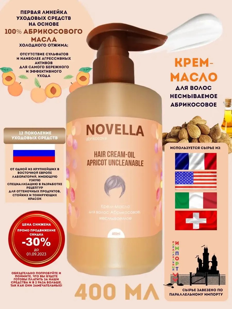 Novella Abrikosova Крем-Масло для волос Абрикосовое, несмываемое, 400мл