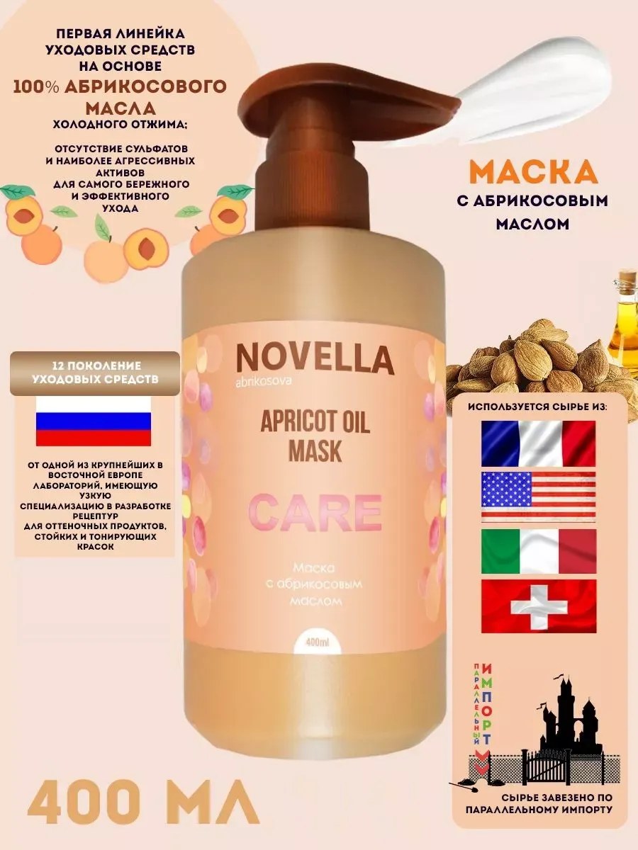 Novella Abrikosova Маска с абрикосовым маслом, 400мл