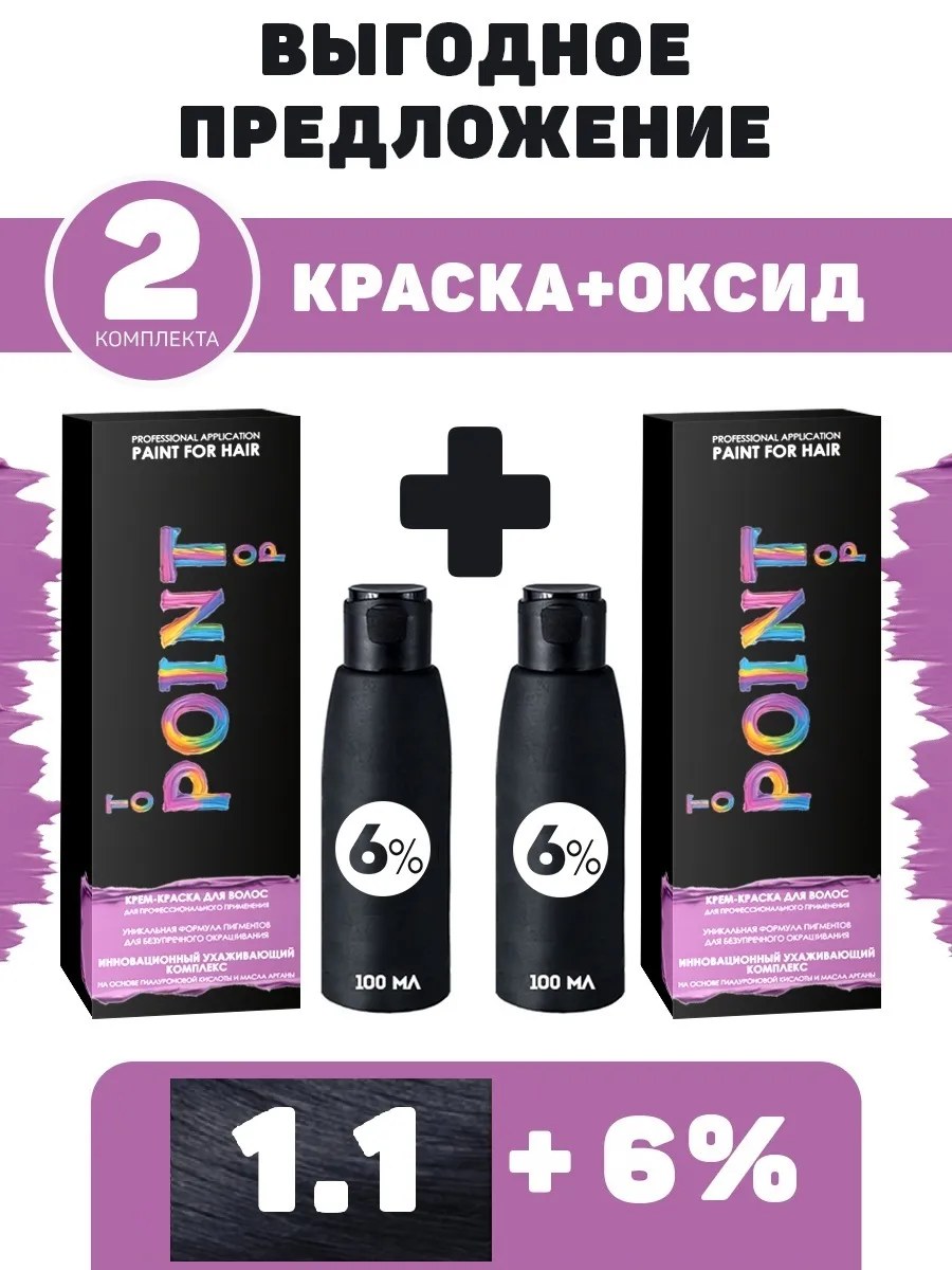 !POINT. ПРОМО Проф.краска, №1.1, Иссиня-чёрный пепел, 2*100мл + ПОДАРОК оксид 6%, 2*100мл НОВ