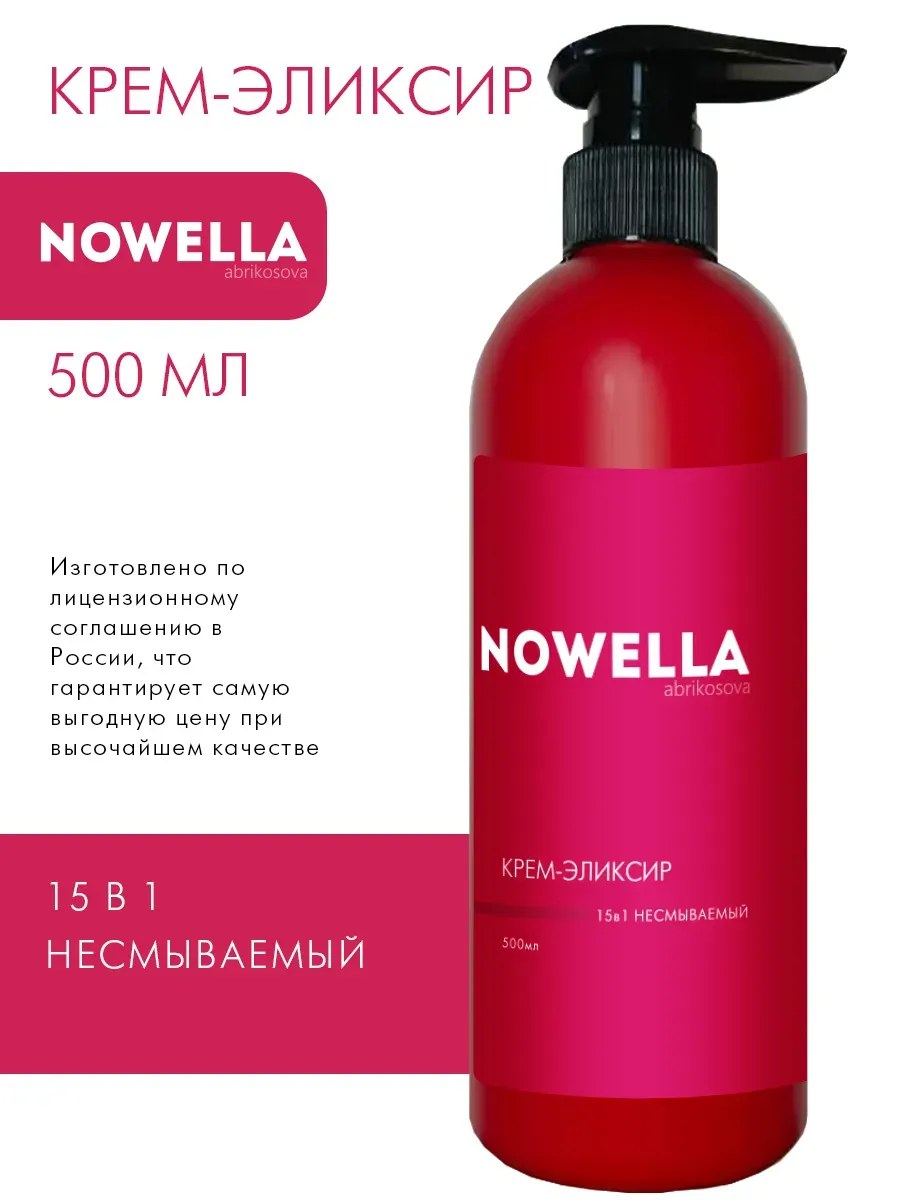 NOWELLA Крем - Эликсир 15 в 1, несмываемый, 500мл