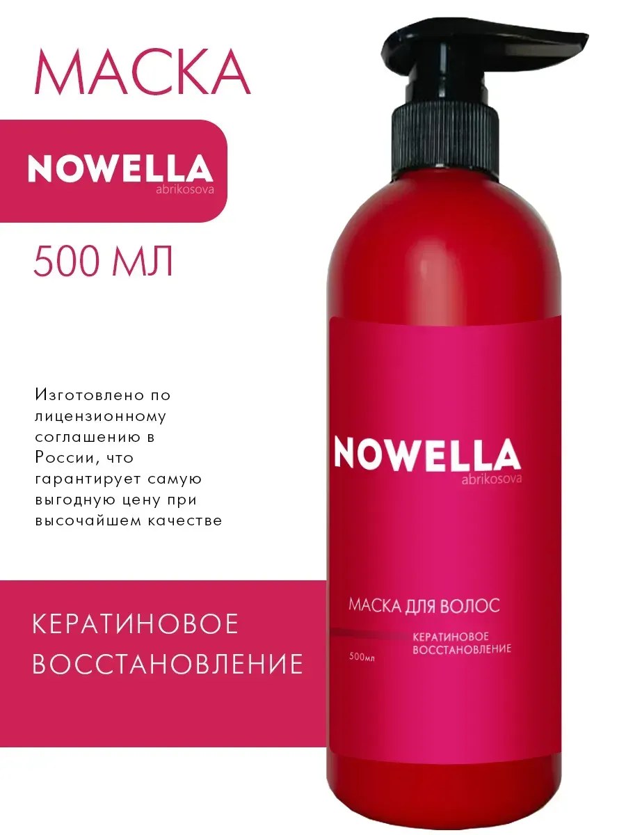 NOWELLA Маска для волос, кератиновое восстановление, 500 мл