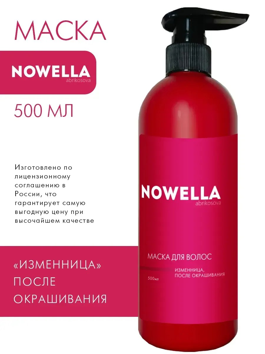 NOWELLA Маска для волос Изменница, после окрашивания, 500 мл