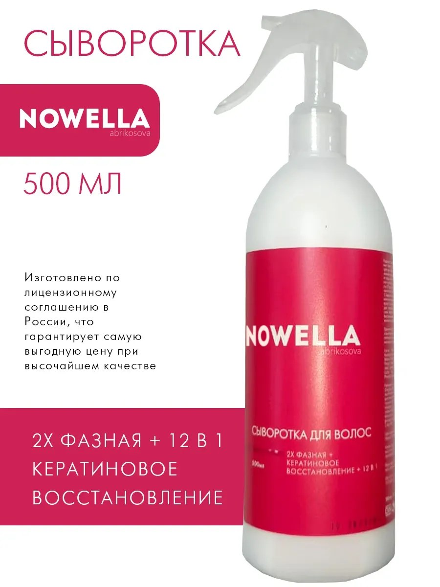 NOWELLA Сыворотка для волос 2х фазная кератиновое восстановление 12 в 1, 500 мл