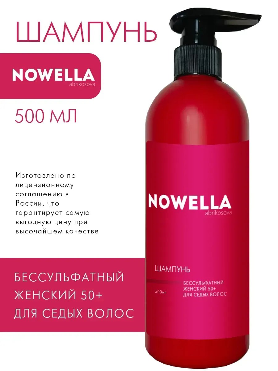 NOWELLA Шампунь Бессульфатный женский 50+ для седых волос, 500мл