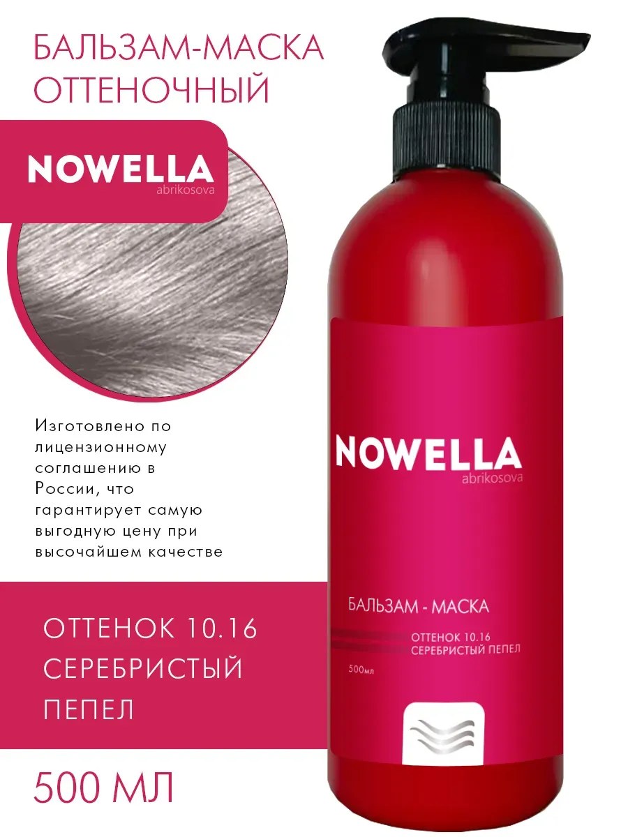NOWELLA Бальзам-Маска, оттенок 10.16 Серебристый Пепельный, 500мл