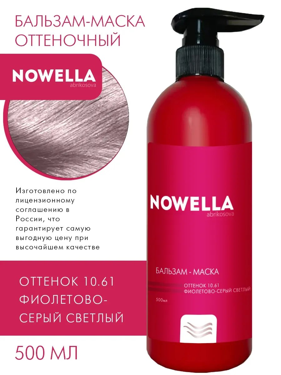 NOWELLA Бальзам-Маска, оттенок 10.61 Фиолетово-серый светлый, 500мл
