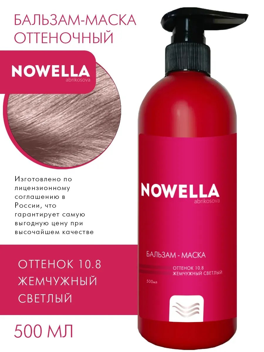 NOWELLA Бальзам-Маска, оттенок 10.8 Жемчужный светлый, 500мл