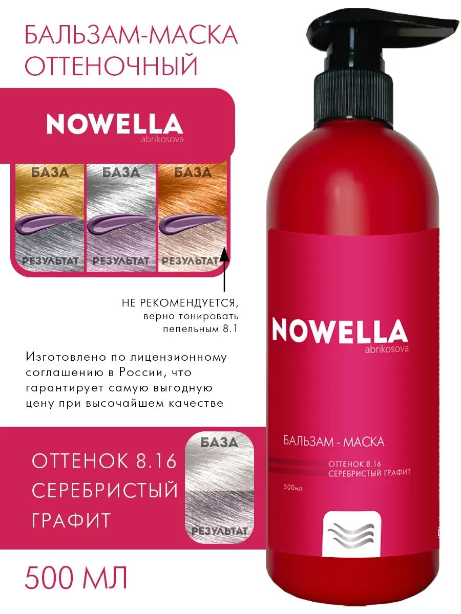 NOWELLA Бальзам-Маска, оттенок 8.16 Серебристый графит, 500мл