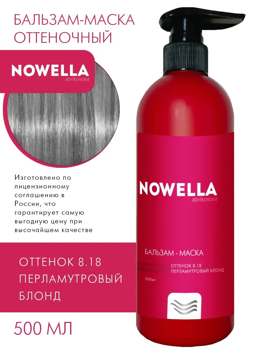 NOWELLA Бальзам-Маска, оттенок 8.18 Перламутровый блонд, 500мл