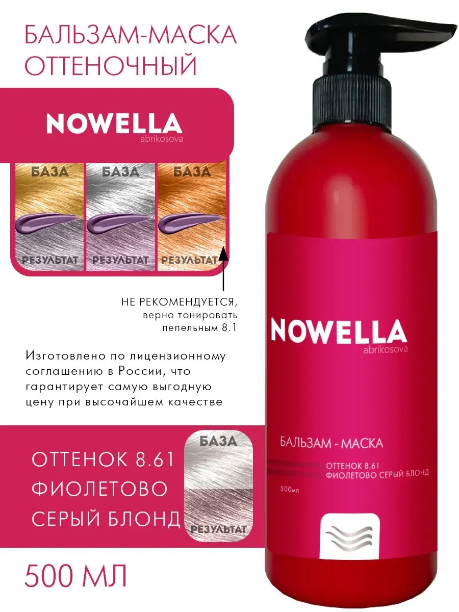 NOWELLA Бальзам-Маска, оттенок 8.61 Фиолетово серый блонд, 500мл