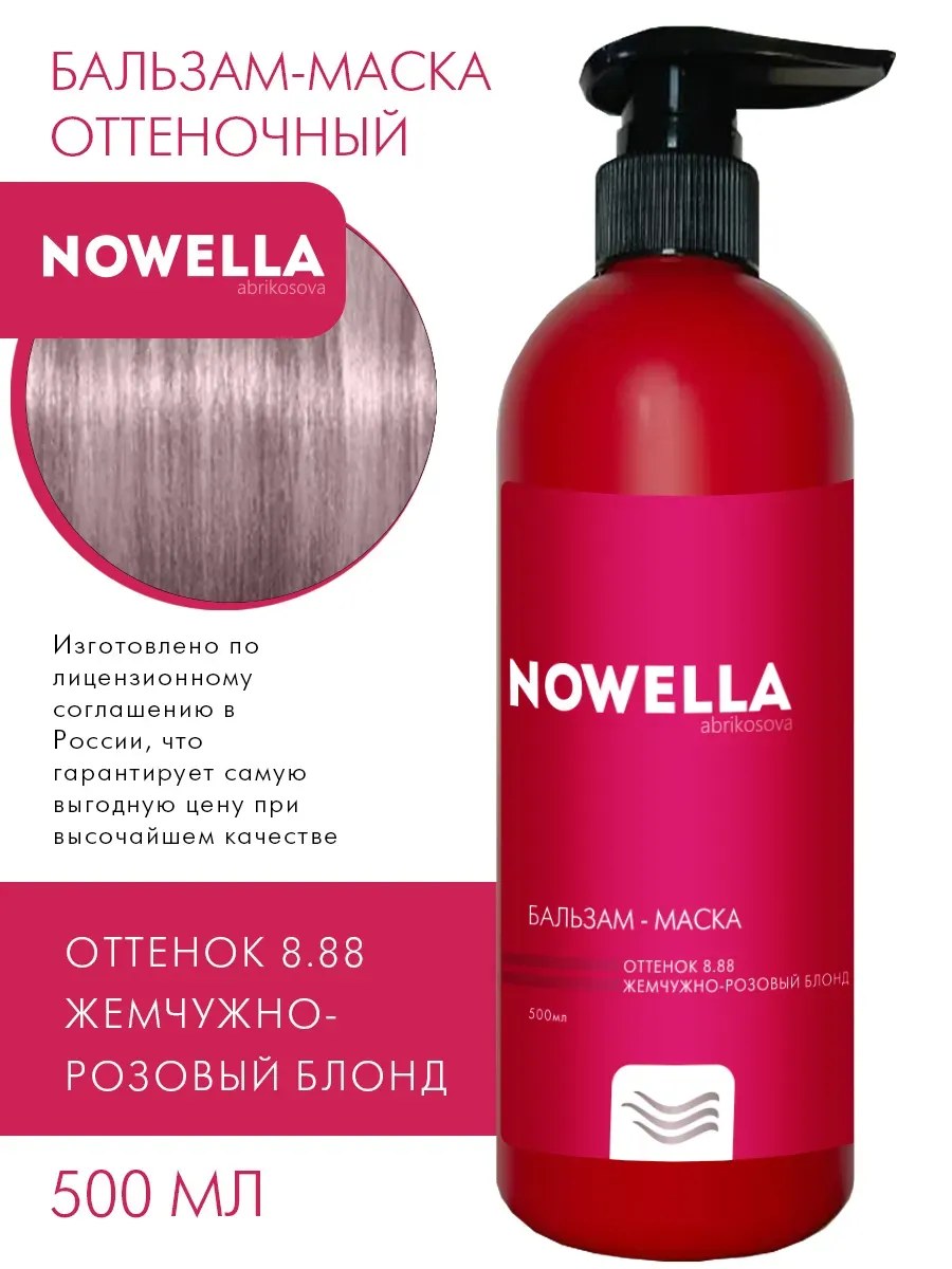 NOWELLA Бальзам-Маска, оттенок 8.88 Жемчужно-розовый блонд, 500мл