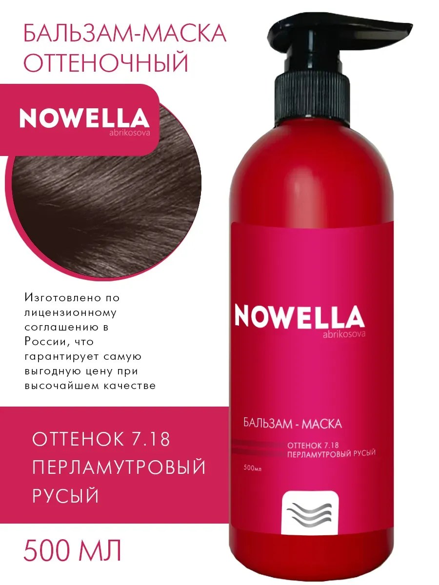 NOWELLA Бальзам-Маска, оттенок 7.18 Перламутровый русый, 500мл