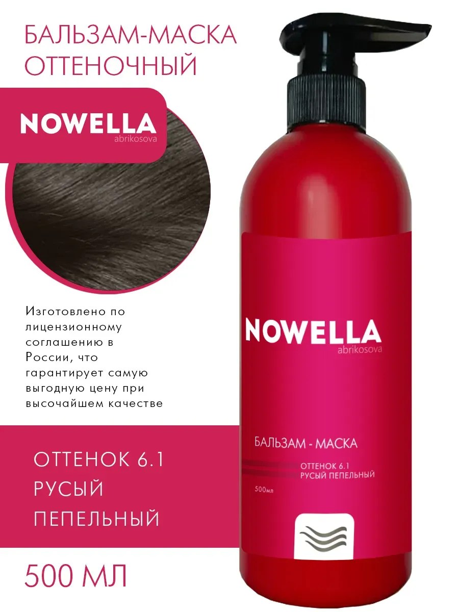 NOWELLA Бальзам-Маска, оттенок 6.1 Русый пепельный, 500мл