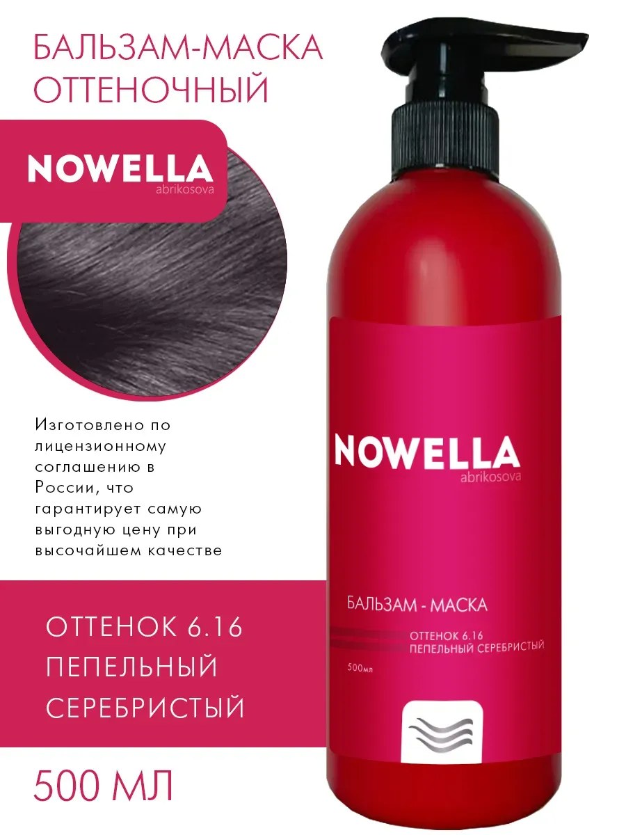 NOWELLA Бальзам-Маска, оттенок 6.16 Пепельный серебристый, 500мл