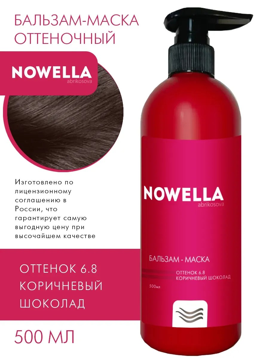 NOWELLA Бальзам-Маска, оттенок 6.8  Коричневый шоколад , 500мл