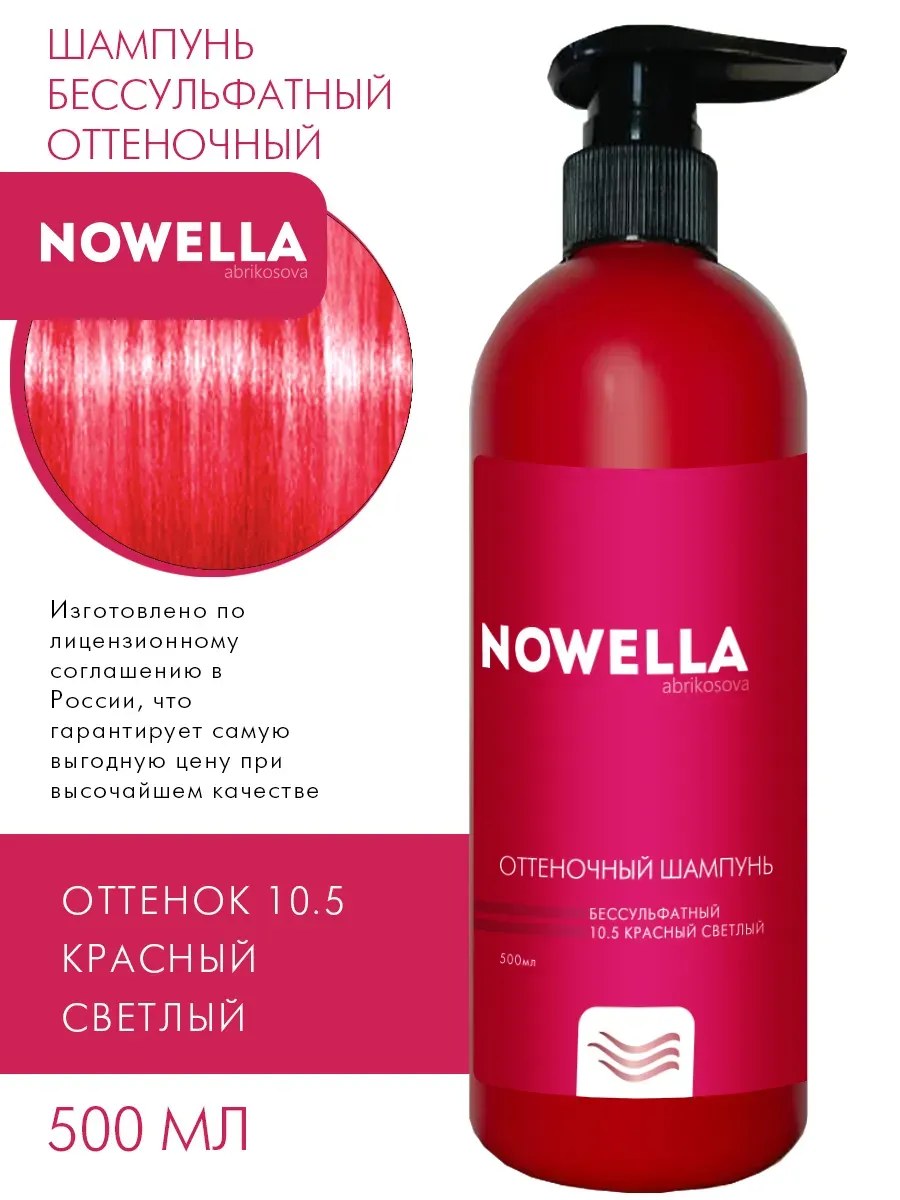 NOWELLA Шампунь, оттеночный, бессульфатный, тон 10.5 красный светлый, 500мл