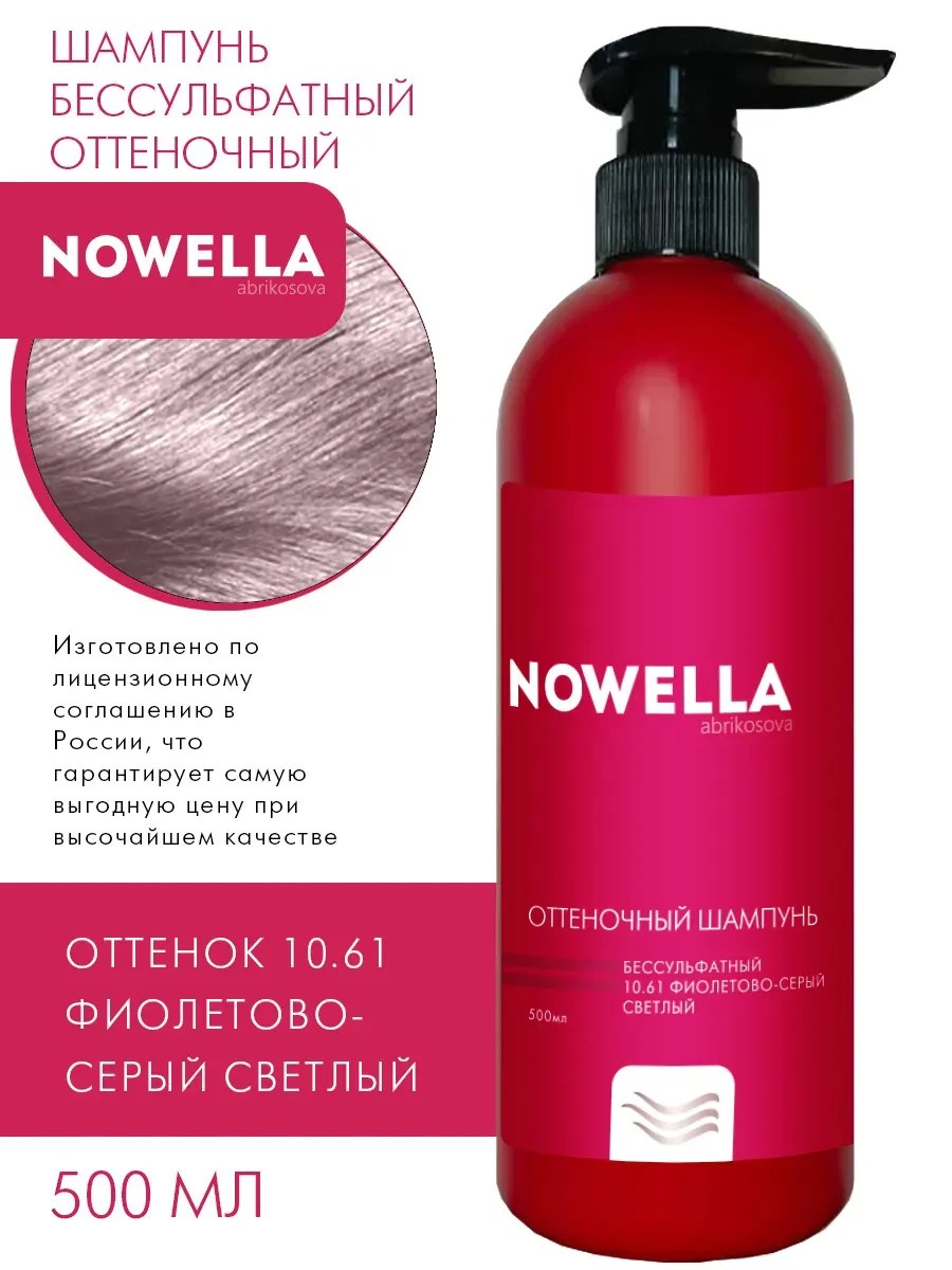 NOWELLA Шампунь, оттеночный, бессульфатный, тон 10.61 Фиолетово-серый светлый, 500мл