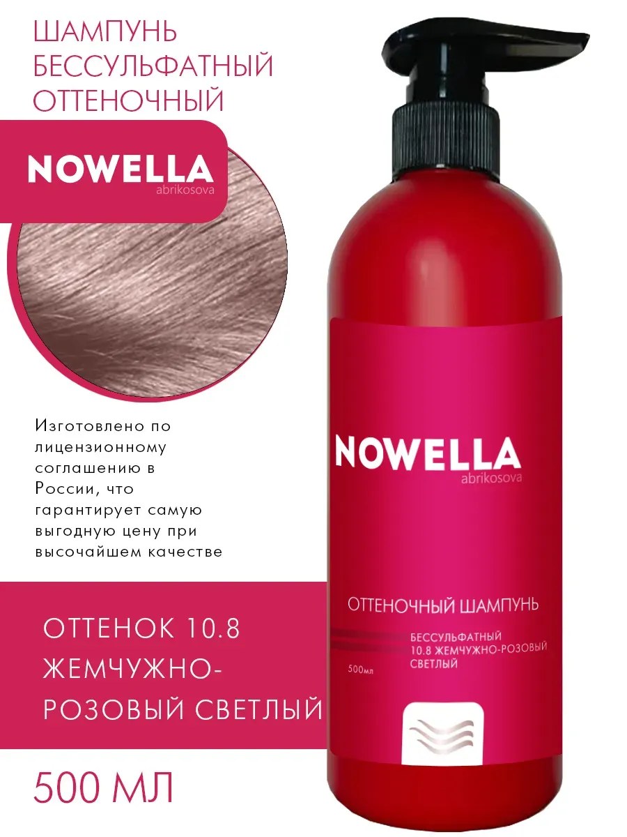 NOWELLA Шампунь, оттеночный, бессульфатный, тон 10.8 жемчужно-розовый, 500мл