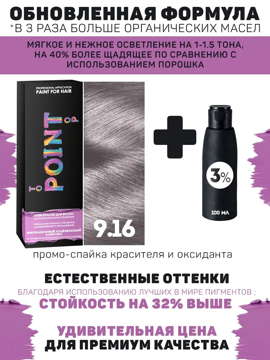 !POINT. ПРОМО Краска для волос для проф.прим., тон №9.16, Светлый блонд пепел-фиолет + 3% оксид, 100/100мл