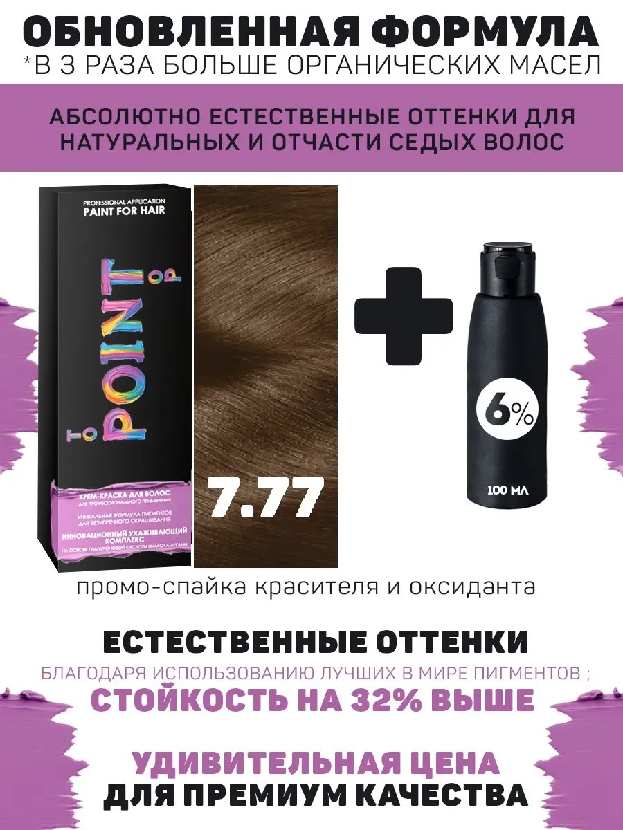 !POINT. ПРОМО Краска для волос для проф.прим., тон №7.77, Средне-коричневый Интенсивный+ 6% оксид, 100/100мл