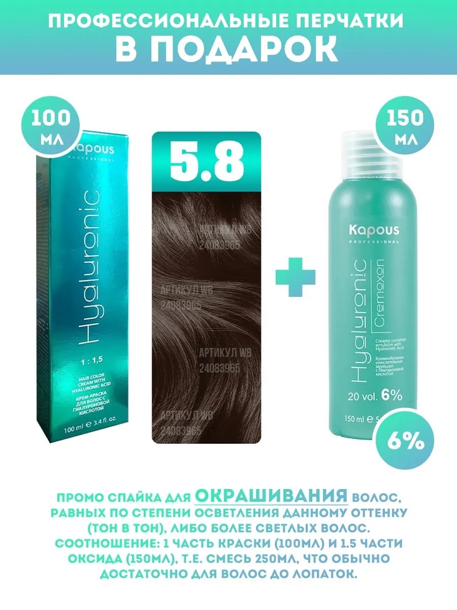 !Kapous Professional Промо-спайка Крем-краска для волос Hyaluronic, тон №5.8, Светлый коричневый шоколад, 100 мл + Kapous 6% оксид, 150 мл