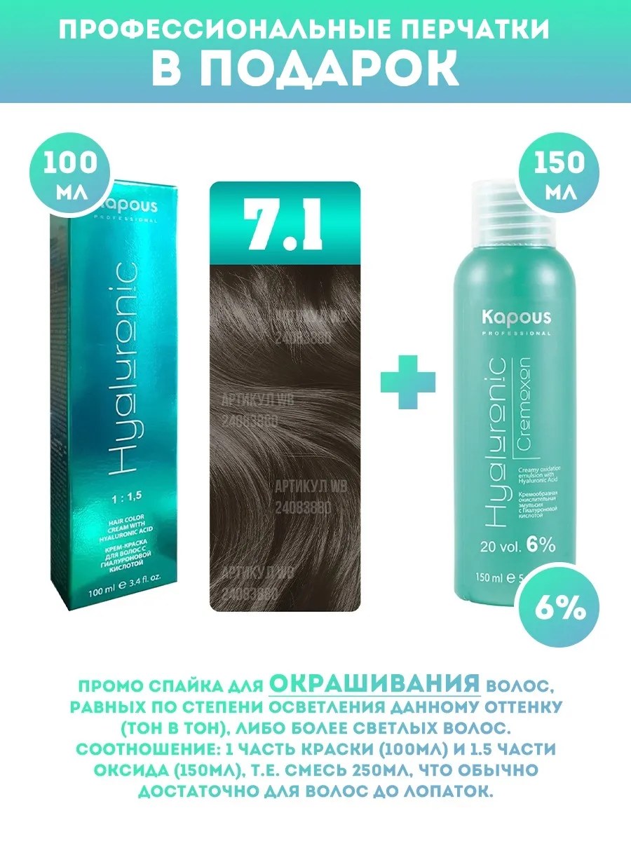 !Kapous Professional Промо-спайка Крем-краска для волос Hyaluronic, тон №7.1, Блондин пепельный, 100 мл + Kapous 6% оксид, 150 мл
