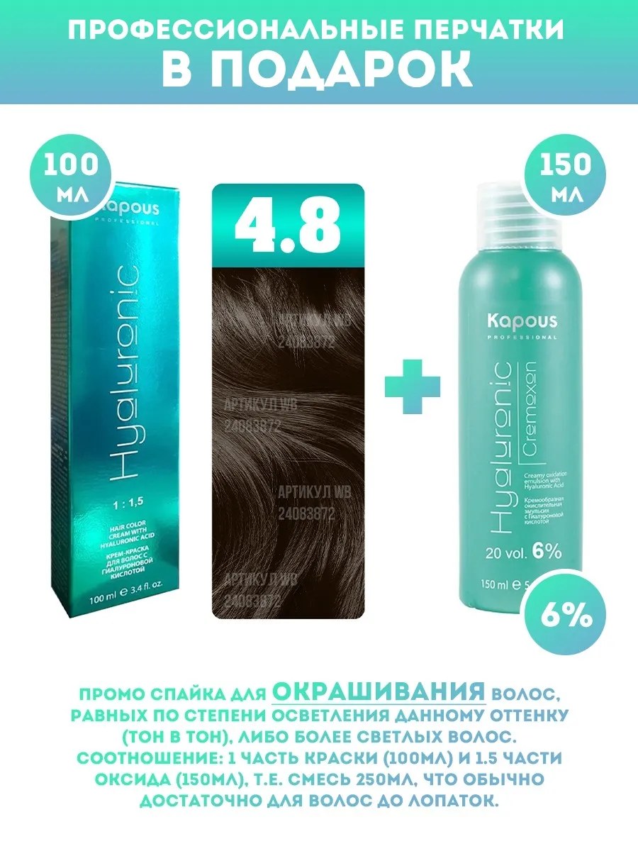 !Kapous Professional Промо-спайка Крем-краска для волос Hyaluronic, тон №4.8, Коричневый какао, 100 мл + Kapous 6% оксид,150 мл