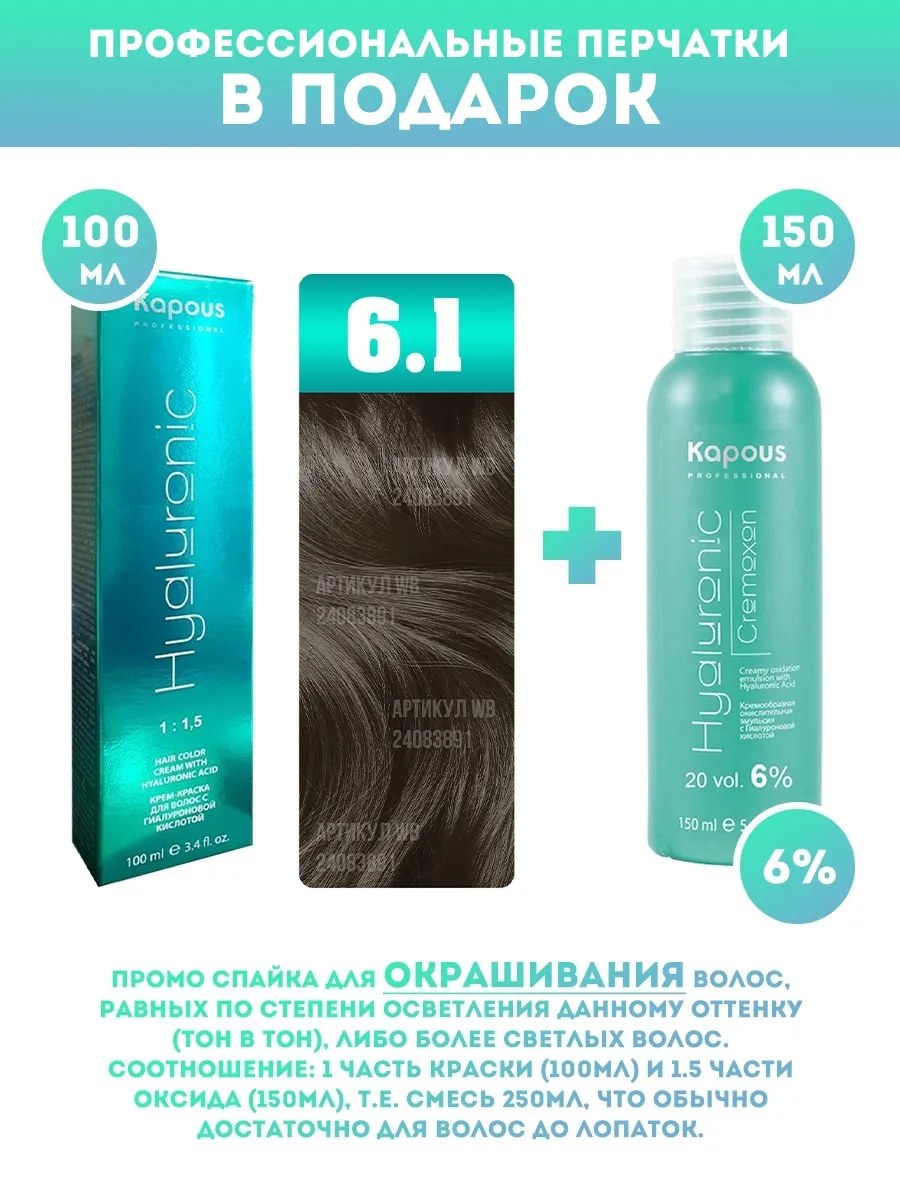 !Kapous Professional Промо-спайка Крем-краска для волос Hyaluronic, тон №6.1, Темный блондин пепельный, 100 мл + Kapous 6% оксид, 150 мл