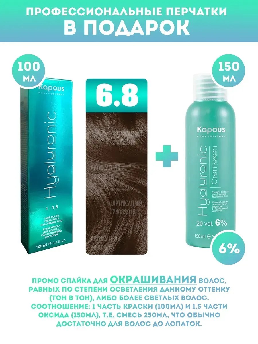 !Kapous Professional Промо-спайка Крем-краска для волос Hyaluronic, тон №6.8, Темный блондин капучино, 100 мл + Kapous  6% оксид, 150 мл