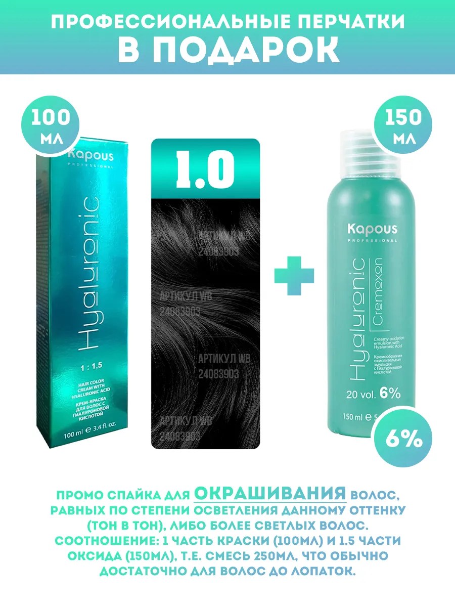 !Kapous Professional Промо-спайка Крем-краска для волос Hyaluronic, тон №1.0, Черный, 100 мл + Kapous  6% оксид, 150 мл