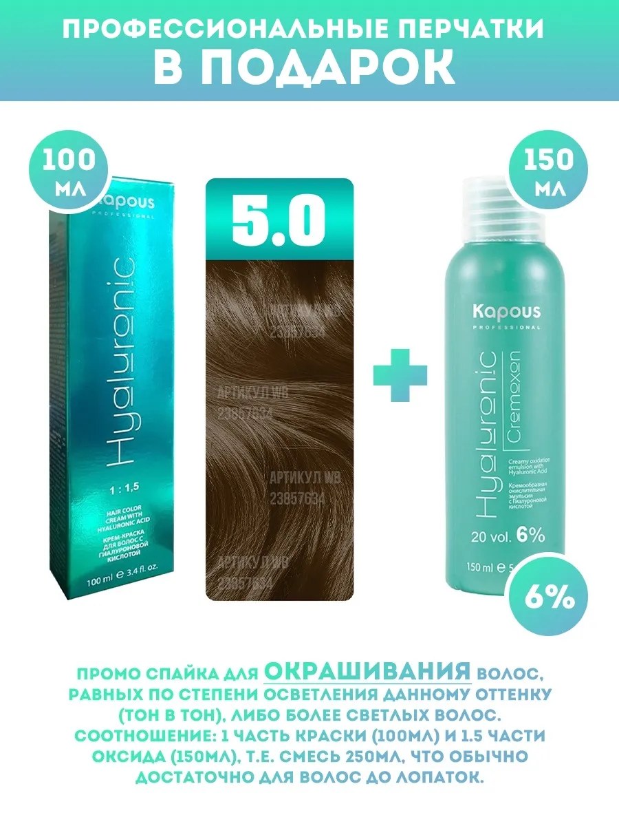 !Kapous Professional Промо-спайка Крем-краска для волос Hyaluronic, тон №5.0, Светлый коричневый, 100 мл + Kapous  6% оксид, 150 мл