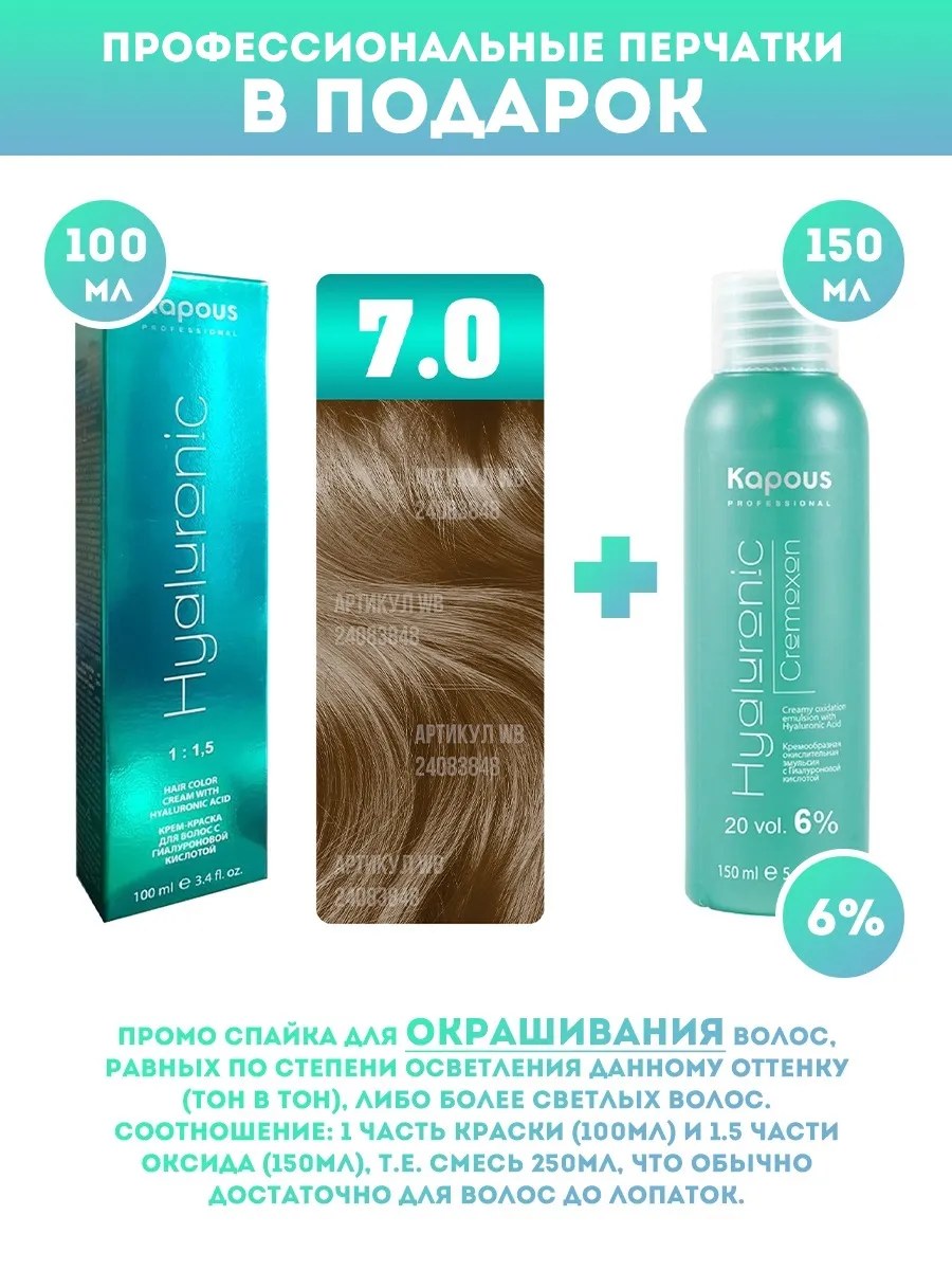 !Kapous Professional Промо-спайка Крем-краска для волос Hyaluronic, тон №7.0, Блондин, 100 мл + Kapous 6% оксид, 150 мл