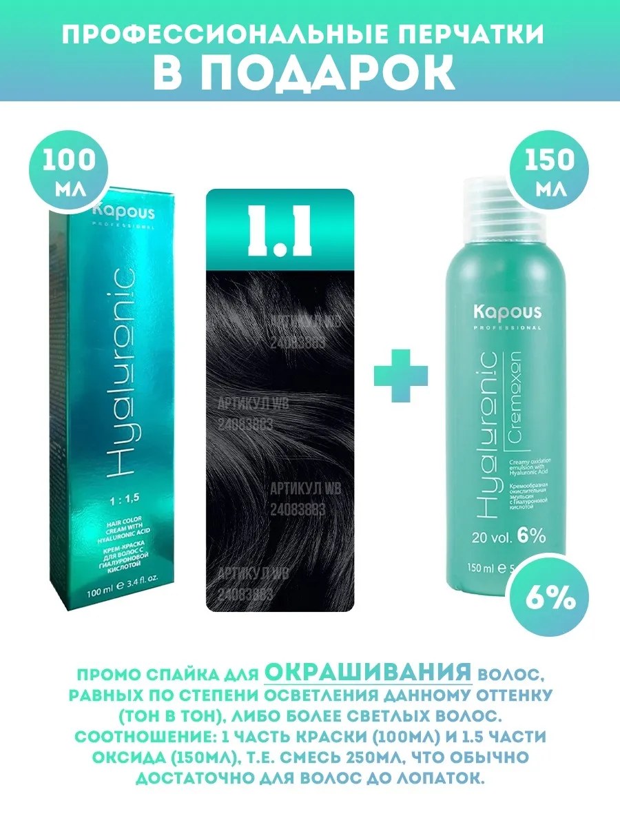 !Kapous Professional Промо-спайка Крем-краска для волос Hyaluronic, тон №1.1, Иссиня-черный, 100 мл +  Kapous  6% оксид, 150 мл