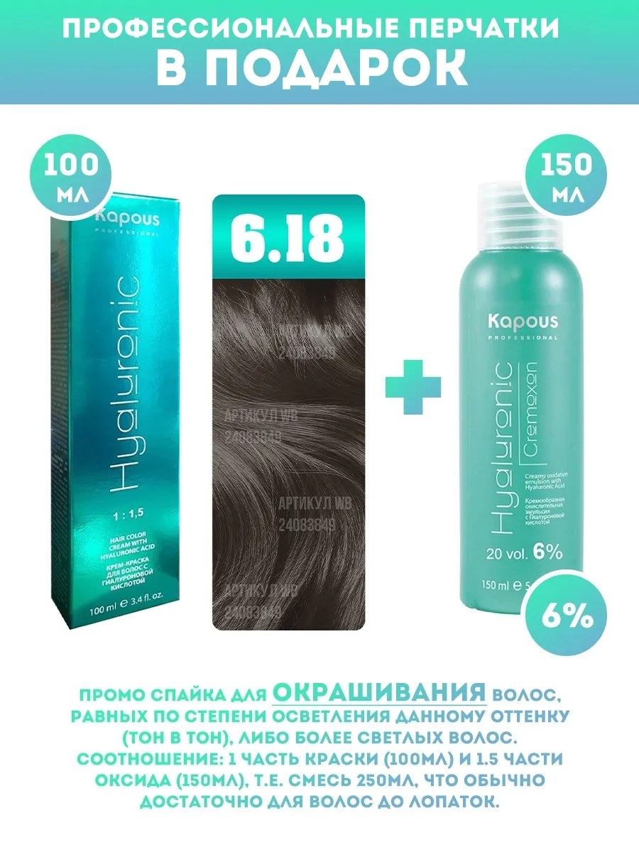 !Kapous Professional Промо-спайка Крем-краска для волос Hyaluronic, тон №6.18, Темный блондин лакричный, 100 мл + Kapous  6% оксид, 150 мл