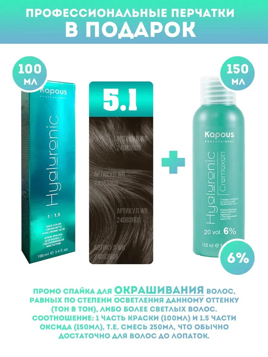 !Kapous Professional Промо-спайка Крем-краска для волос Hyaluronic, тон №5.1, Светлый коричневый пепельный, 100 мл + Kapous 6% оксид, 150 мл