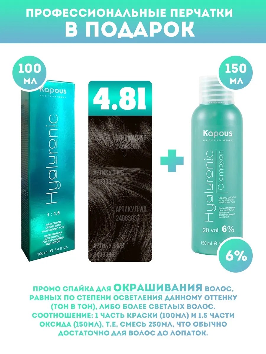 !Kapous Professional Промо-спайка Крем-краска для волос Hyaluronic, тон №4.81, Коричневый какао пепельный, 100 мл + Kapous  6% оксид, 150 мл