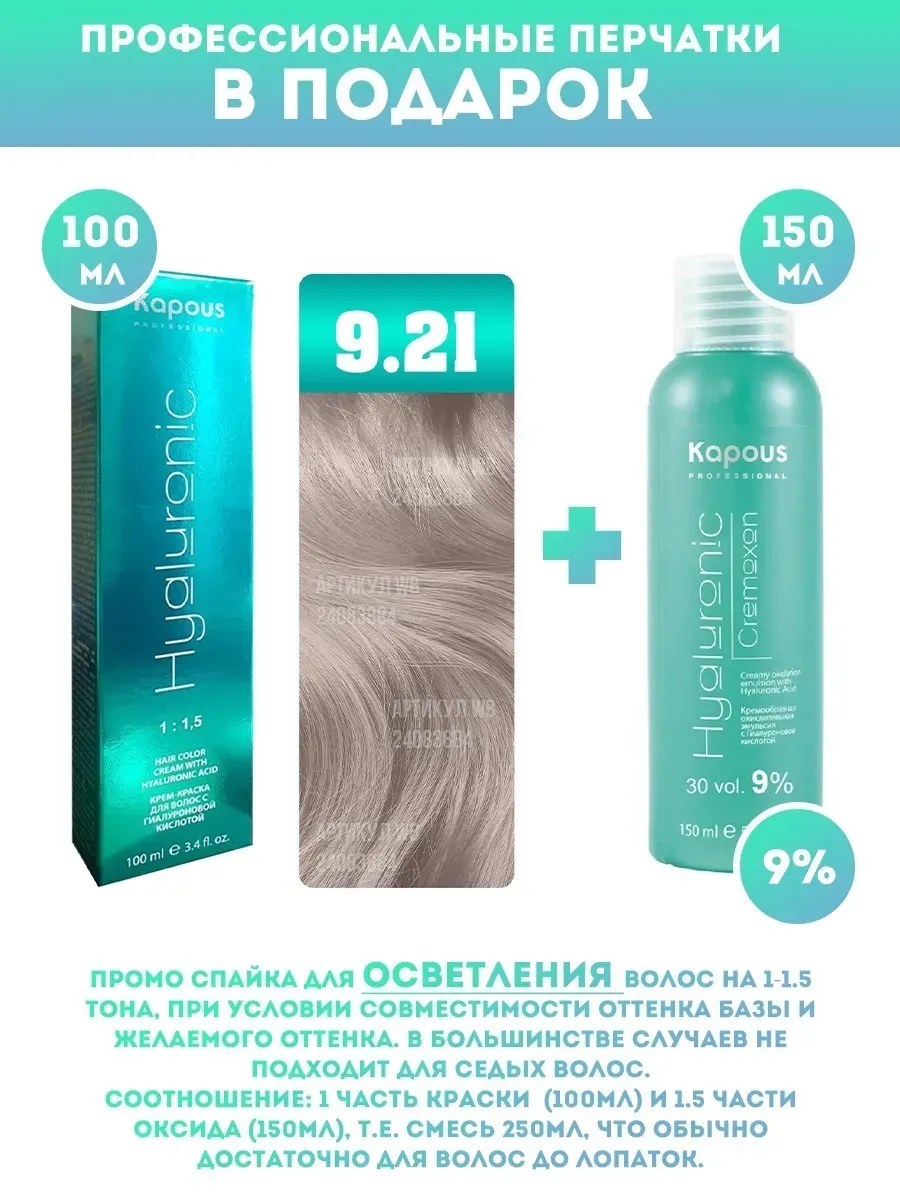 !Kapous Professional Промо-спайка Крем-краска для волос Hyaluronic, тон №9.21, Очень ветлый блондин перламутровый пепельный, 100 мл + 9% оксид, 150 мл