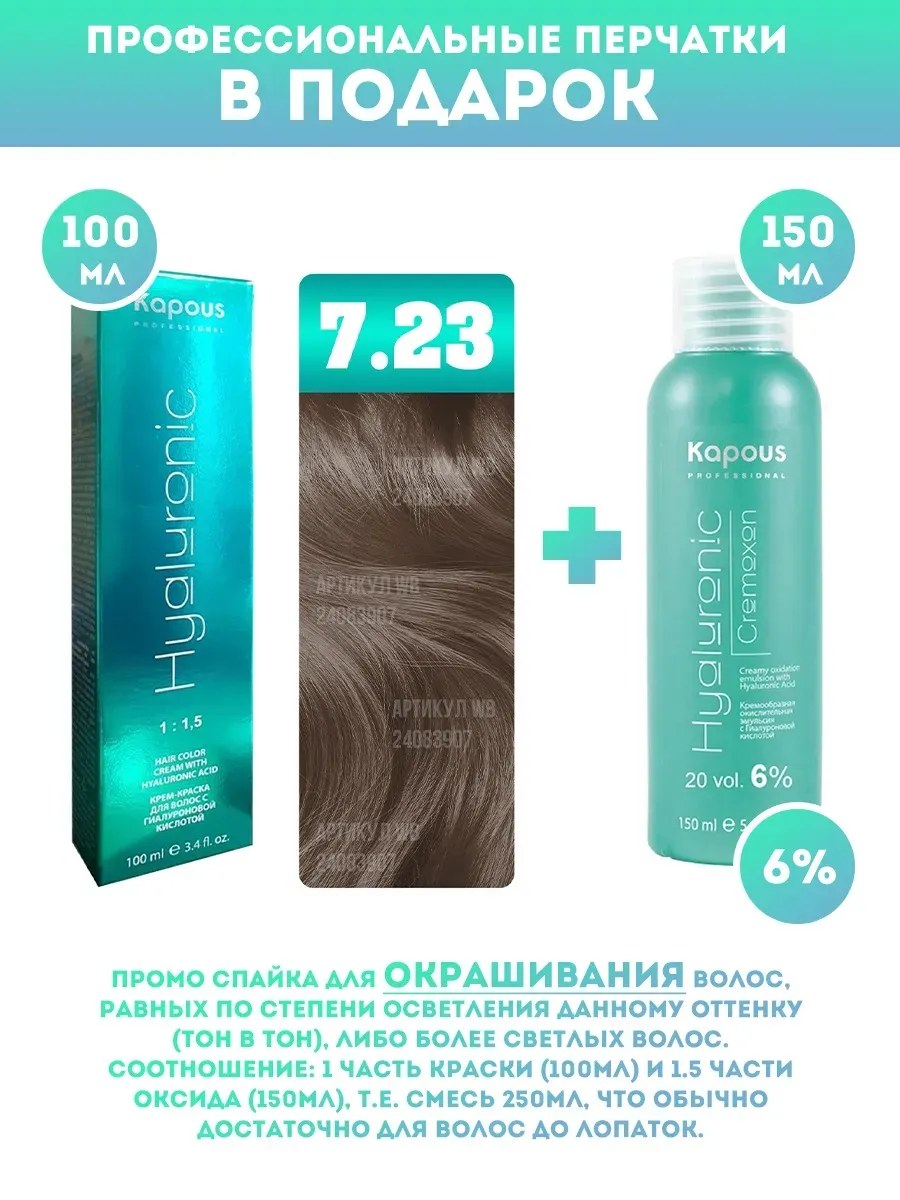 !Kapous Professional Промо-спайка Крем-краска для волос Hyaluronic, тон №7.23, Блондин перламутровый, 100 мл + Kapous  6% оксид, 150 мл
