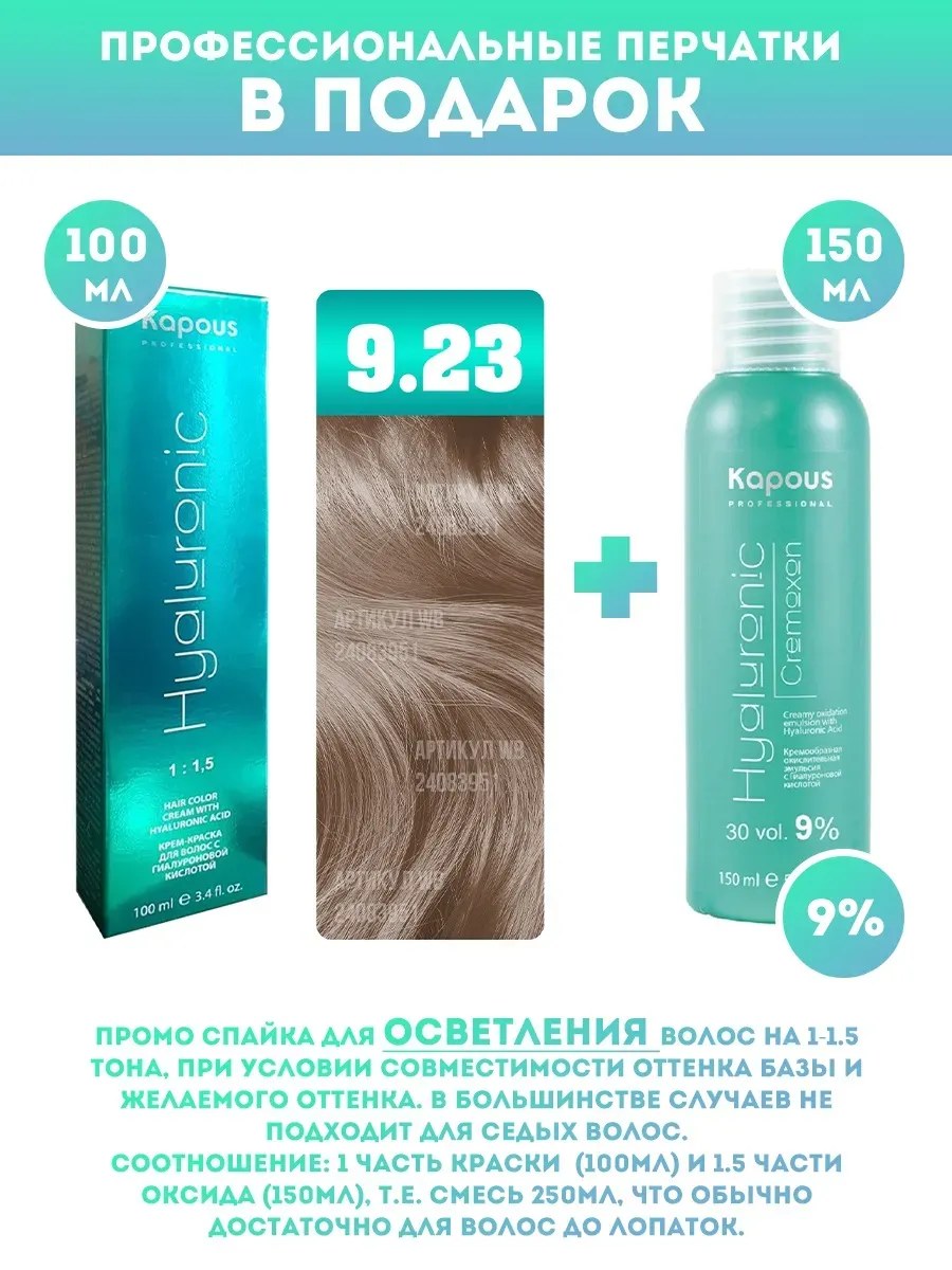 !Kapous Professional Промо-спайка Крем-краска для волос Hyaluronic, тон №9.23, Очень светлый блондин перламутровый, 100 мл + Kapous  9% оксид, 150 мл