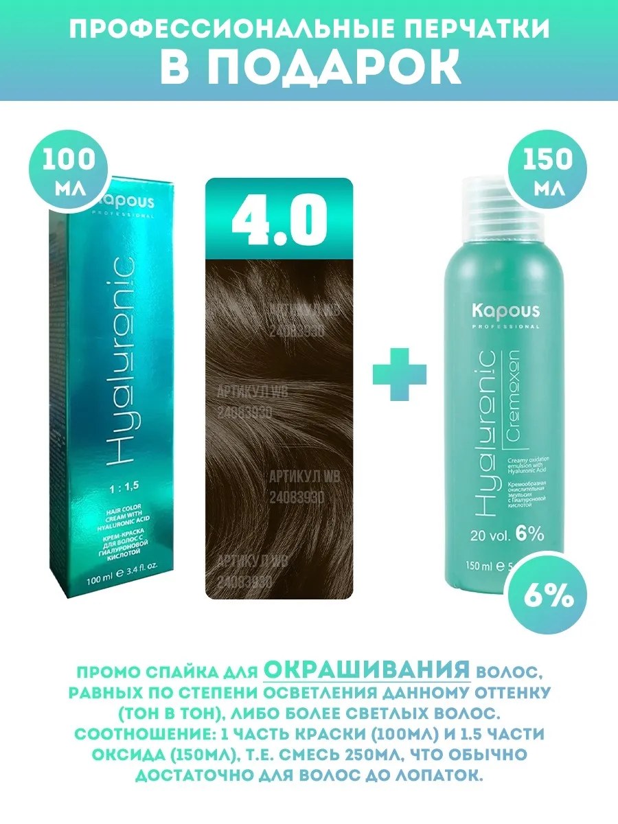!Kapous Professional Промо-спайка Крем-краска для волос Hyaluronic, тон №4.0, Коричневый, 100 мл + Kapous 6% оксид,150 мл