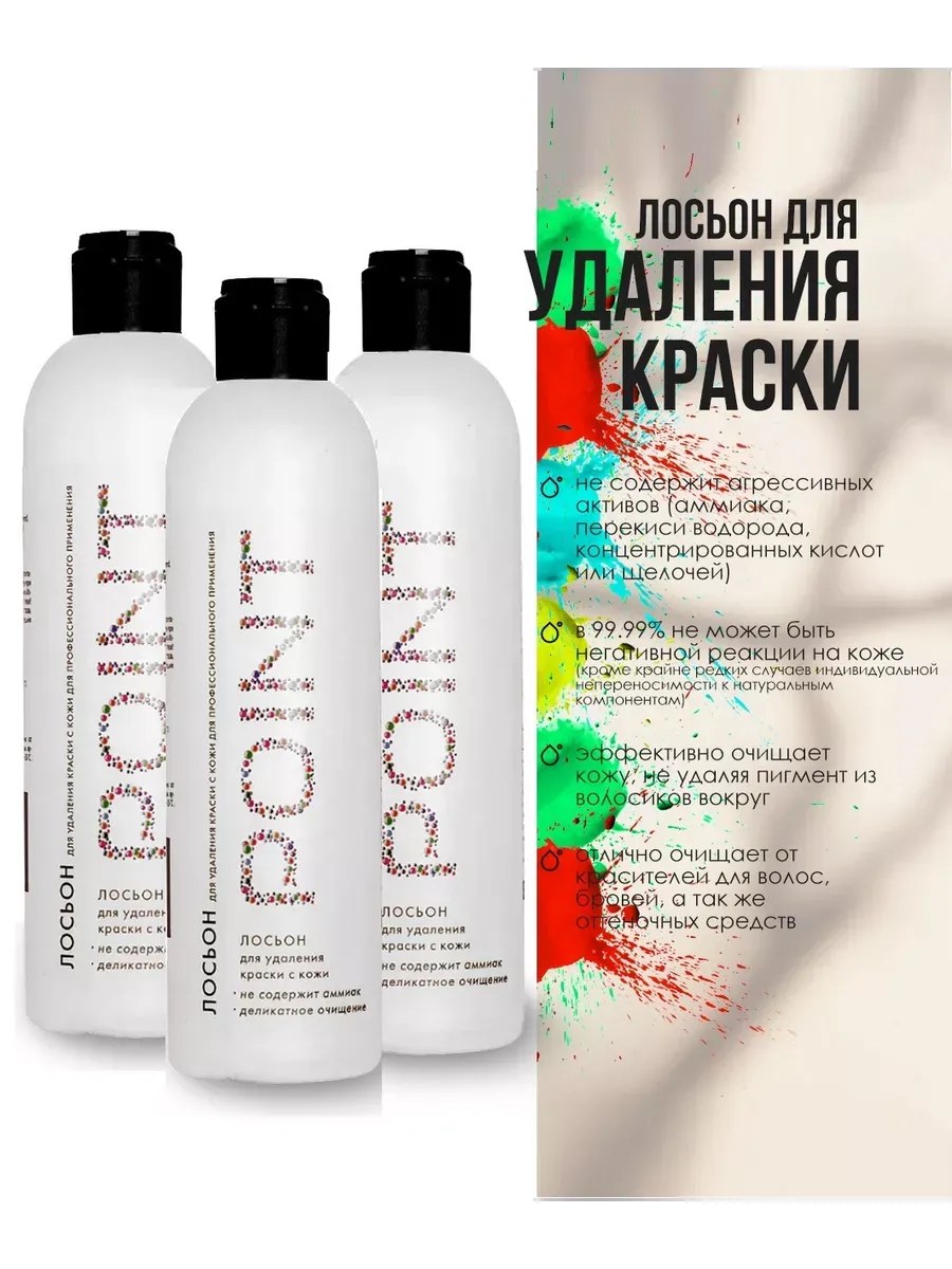 !POINT. Лосьон для удаления краски с кожи, 250 мл (3шт)