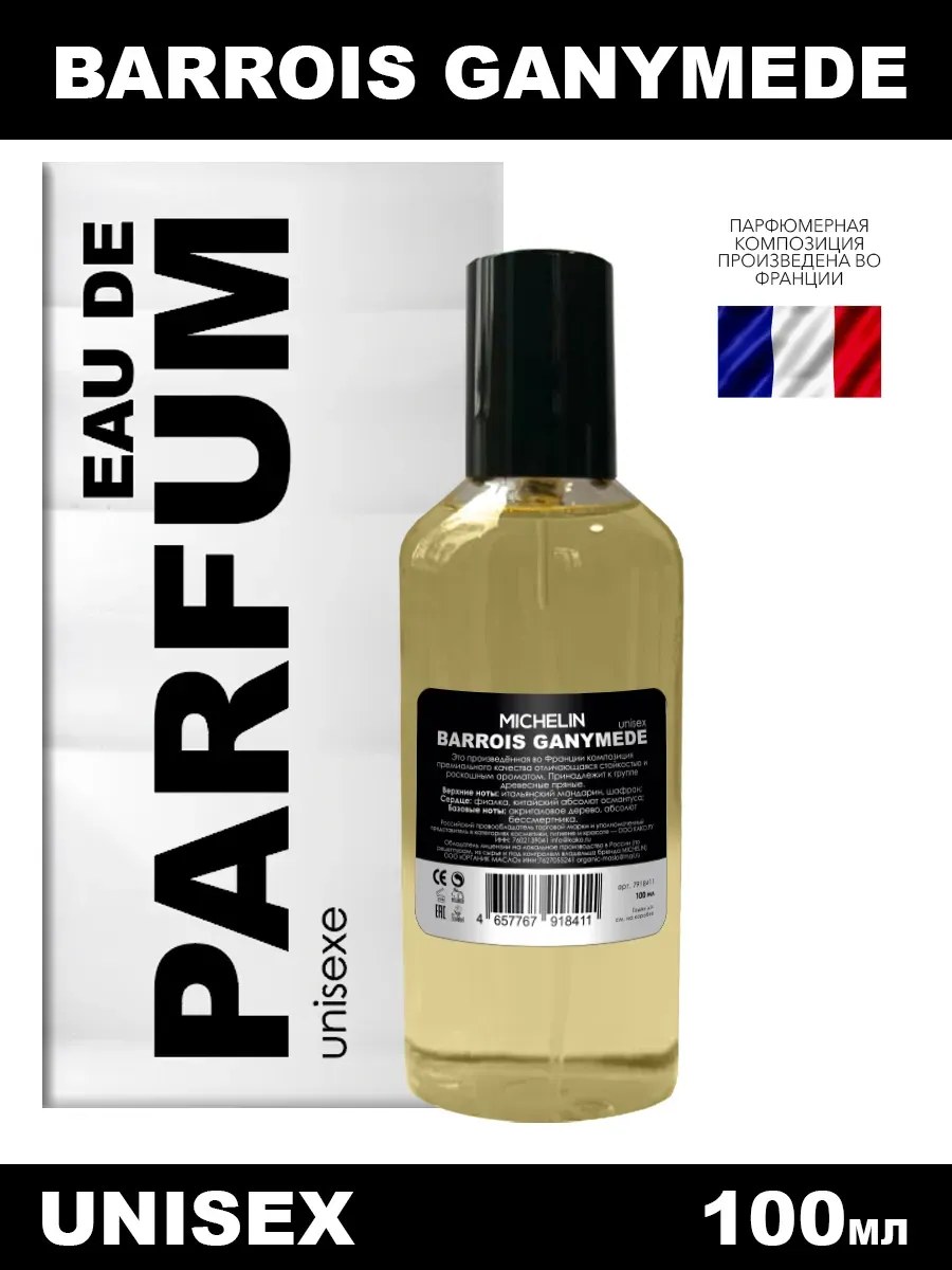 !MICHELIN Парфюмерная вода Barrois Ganymede унисекс, 100мл.