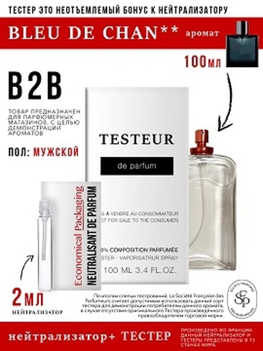 *Нейтрализатор аромата 2мл + БОНУС Testeur BLEU DE CHAN**, мужской, 100мл