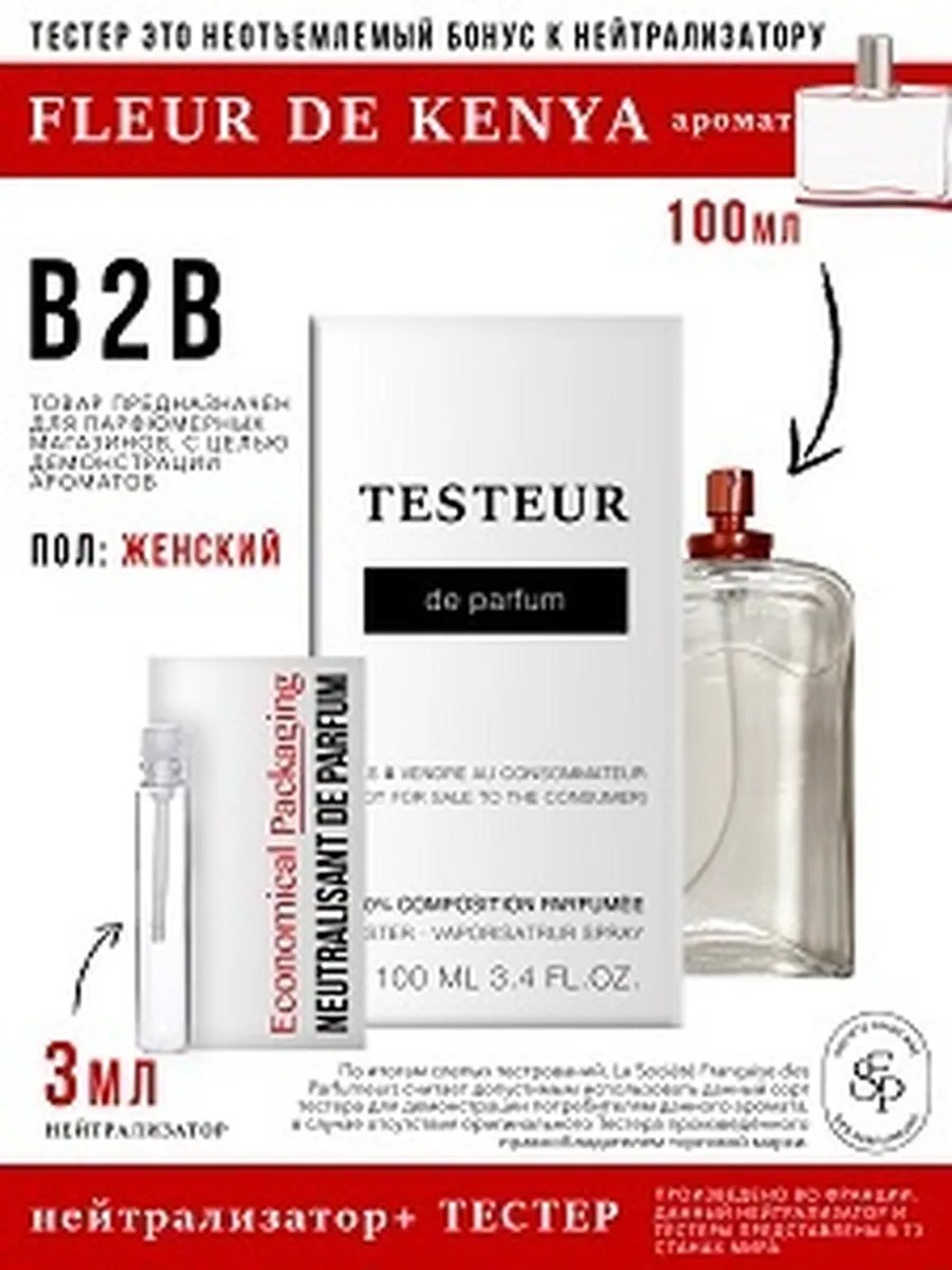 *Нейтрализатор аромата 3мл +БОНУС ТЕСТЕР Fleur De Kenya, женский, 100мл