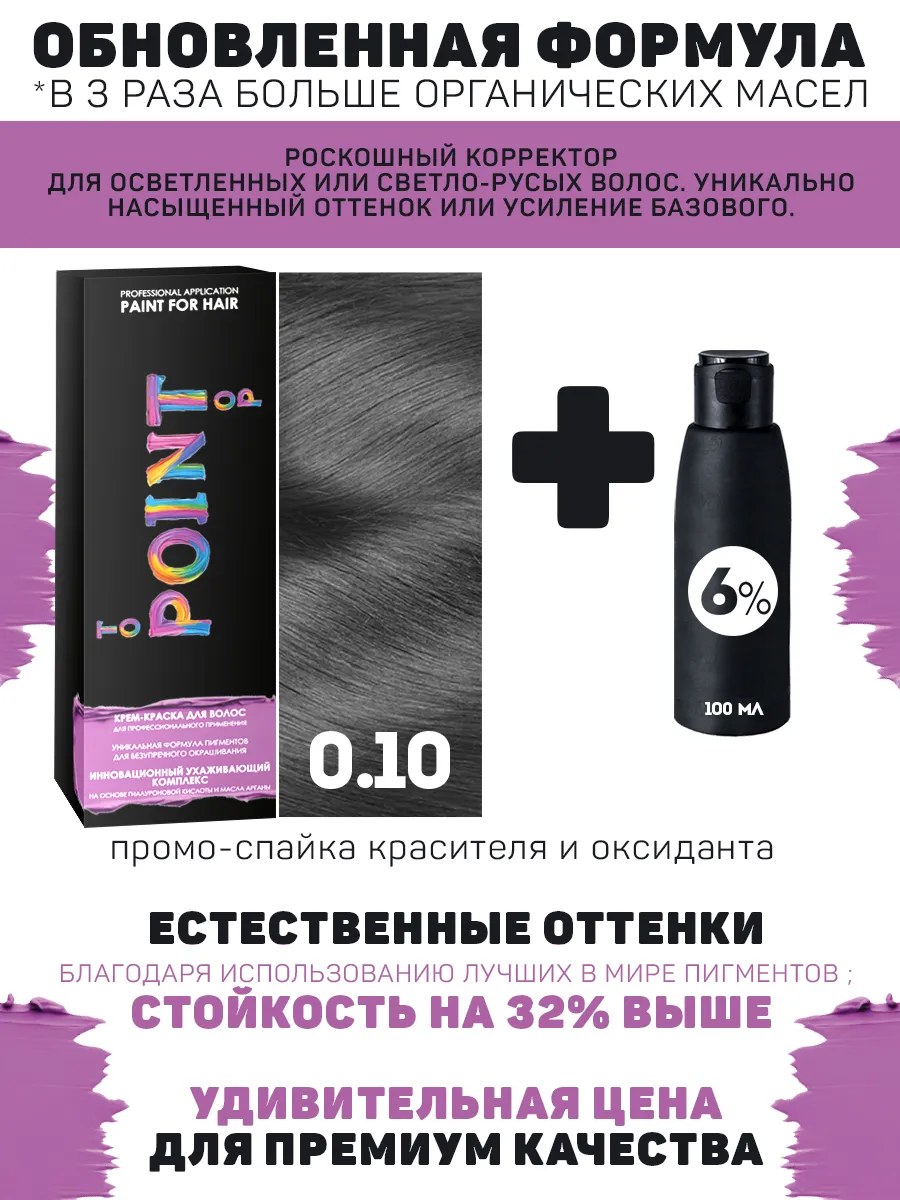 !POINT. ПРОМО Корректор базы для осветленных волос, тон №0.10, Усилитель пепельный (графит) + 6% оксид, 100/100мл*